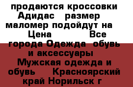 продаются кроссовки Адидас , размер 43 маломер подойдут на 42 › Цена ­ 1 100 - Все города Одежда, обувь и аксессуары » Мужская одежда и обувь   . Красноярский край,Норильск г.